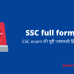 SSC full form- SSC exam की पूरी जानकारी हिंदी में।