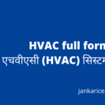 HVAC full form - एचवीएसी (HVAC) सिस्टम क्या है?