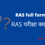 RAS full form - RAS कैसे बनें |