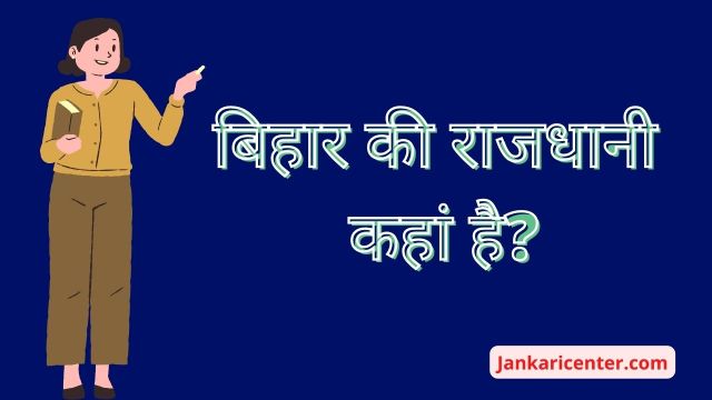 Bihar ki rajdhani kahan hai: बिहार की राजधानी कहां है?