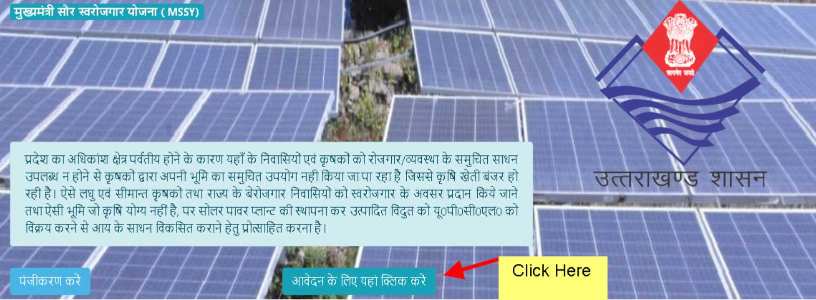 Mukhyamantri Solar Swarojgar Yojana online apply 