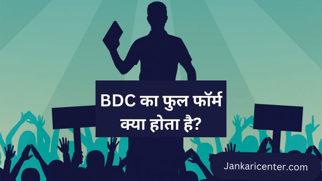 BDC Full Form in Hindi 